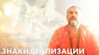 Сатсанг "Знаки Реализации". Свами Вишнудевананда Гири