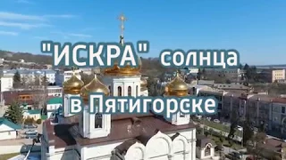 Курортная поликлиника им. Н.И. Пирогова с пансионатом с лечением "Искра" г. Пятигорск