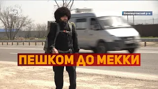 В Мекку пешком из Дагестана