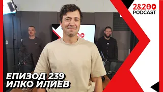 2&200podcast: Каскадьора Илко Илиев (еп. 239)