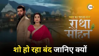 Last Episode Confirm | pyar ka pehla naam radha mohan why is the show being stopped? Latest update