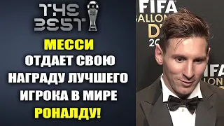 ВАУ! МЕССИ ШОКИРОВАЛ ВСЕХ И ОТДАЕТ НАГРАДУ ЛУЧШЕГО ИГРОКА ГОДА FIFA THE BEST 2022 РОНАЛДУ!