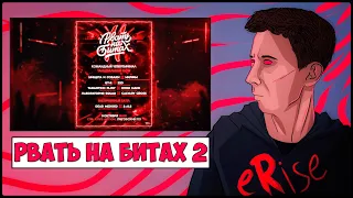 ОБСУЖДАЕМ РВАТЬ НА БИТАХ 2 (1/4) / МЦ ПОХОРОНИЛ vs ХАЙД + ЗАКАЗЫ (ТРЭК - 100р, БПМ БАТТЛ - 500р)