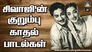 சிவாஜியின் குறும்பு காதல் பாடல்கள் | Sivaji Ganesan Evergreen Tamil Love Songs | Sivaji Hits HD.