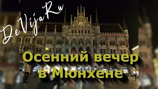 Осенний вечер в Мюнхене * Я приглашаю вас погулять вместе