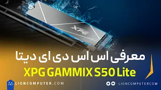 معرفی اس اس دی XPG GAMMIX S50 Lite