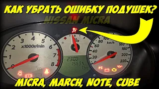 Ошибка подушек безопасности Nissan Micra, March, Note, Cube? КАК УБРАТЬ ОШИБКУ?