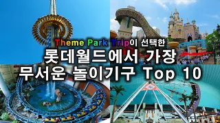 롯데월드 어드벤처에서 가장 무서운 놀이기구 Top 10