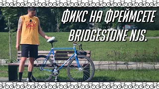 Велосипед с фиксированной передачей на фреймсете Bridgestone NJS. Fixedgear.