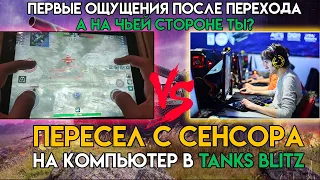 Tanks Blitz - СТАТИСТ ПЕРЕШЕЛ НА ПК И ВОТ КАКИЕ ПЛЮСЫ И МИНУСЫ ИГРЫ ПОСЛЕ СЕНСОРА 💻 WoT Blitz