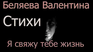 Стихи  Беляева Валентина "Я свяжу тебе жизнь" Текст читает: Городинец Сергей