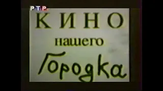 Городок. Великолепная "восьмёрка". Кино нашего Городка