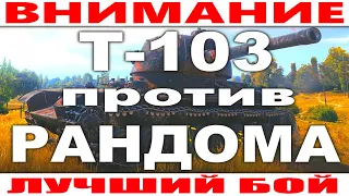 Лучший бой ПТ-САУ Т-103 World of Tanks