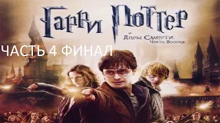 Прохождение Гарри Поттер и Дары Смерти (Часть 2) Часть 4 Финал (PC) (Без комментариев)