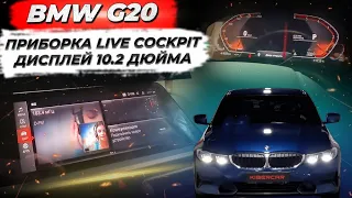 BMW G20 установка приборки Live Cockpit, дисплея на 10.2 дюйма, без замены головного устройства