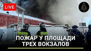 Пожар у площади трех вокзалов в Москве. Очевидцы и тушение в ПРЯМОМ ЭФИРЕ