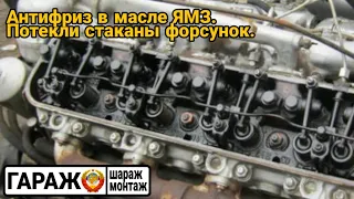 Антифриз в масле ЯМЗ-238. Потекли стаканы форсунок.