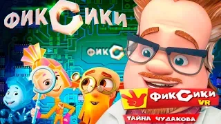 ФИКСИКИ Тайна Чудакова РАСКРЫТА! НОВАЯ ИГРА Симка и Нолик Детское Видео Игровой Мультик