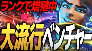 【時代到来!?】ランクマッチで『ベンチャー』が大流行してる件。【オーバーウォッチ2】