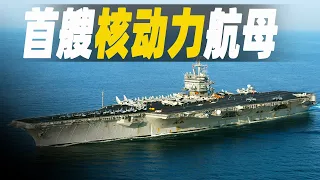 走進世界第一艘核動力航空母艦，在役51年讓它成為史上服役時間最長的航母，記錄美國航空母艦作戰生活 #大脑洞记事