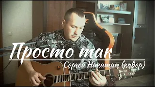 ПРОСТО ТАК СЕРГЕЙ НИКИТИН КАВЕР