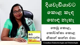 Is there a diabetic meal? | Sinhala Medical Channel | Oba Nodanna Medicine