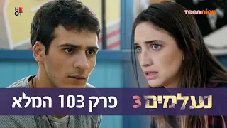 נעלמים 3: פרק 103 המלא | טין ניק