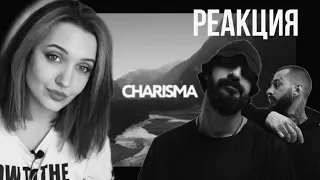 РЕАКЦИЯ : CHARISMA (Документальный фильм)