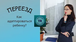 Переезд: как помочь ребенку адаптироваться?