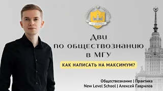 Как написать на максимум ДВИ по обществознанию в МГУ | Онлайн-школа New Level School