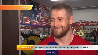 3 золота ЧР по гиревому марафону