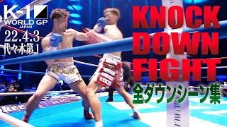 【KO･ダウン集】 KNOCK DOWN FIGHT/22.4.3 K’FESTA.5 #k1wgp #格闘技