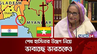 বাংলাদেশ-মিয়ানমারের অংশ নিয়ে আলাদা খ্রিস্টান রাষ্ট্রের ষড়যন্ত্র!  | News24