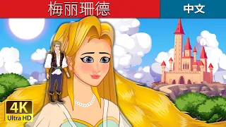 梅丽珊德 | Melisande in Chinese | Chinese Fairy @ChineseFairyTales