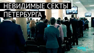 Битва за души и разум. Невидимые секты Петербурга