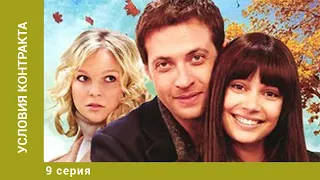 Условия контракта. 9 Серия. Мелодрама. Лучшие сериалы