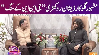 GNN Kay Sang With Zeeshan Khan Rokhri | Eid Special | Mohsin Bhatti | 22 April 2023 | GNN