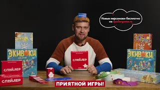 "Спойлер". Настольная игра для вечеринок