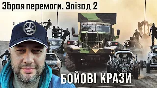 Бойові КрАЗи для ЗСУ. Зброя перемоги 4К. Епізод 2