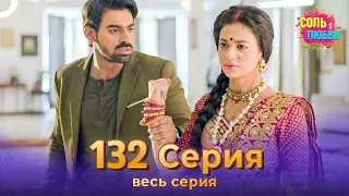 Соль любви Индийский сериал 132 Серия