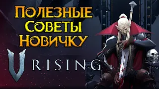 Все что нужно знать новичку V-Rising