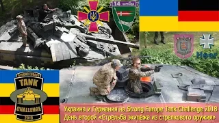 Украина и Германия на Strong Europe Tank Challenge 2018. День второй