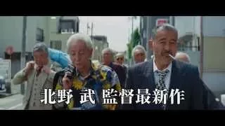 2015.4.25公開『龍三と七人の子分たち』特報映像