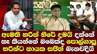 ඇමති හරින් පොල්ගෑවද හිරේ දානවා සජිත් හරින්ට බැනවදියි / Sajith Speech Harin Fernando