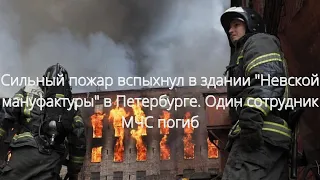 Сильный пожар вспыхнул в здании "Невской мануфактуры" в Петербурге. Один сотрудник МЧС погиб///