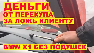 Деньги за ложь клиенту  BMW X1 без подушек