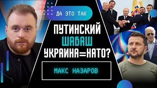 "Аннексия" территорий Украины. Бред Путина. Украина вступает в НАТО? ДА ЭТО ТАК /  Макс НАЗАРОВ