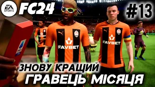 FC24 ☆ Кар'єра гравця ☆ ALEX BALLHEART #13