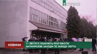 11 лютого планують розглянути антикризові заходи по заводу ЛОРТА