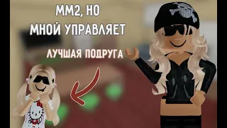 {ММ2} но мной управляет ЛУЧШАЯ ПОДРУГА